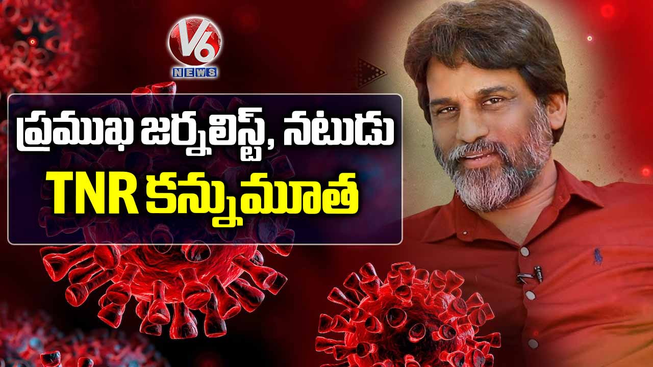 ప్రముఖ జర్నలిస్ట్, నటుడు TNR కన్నుమూత